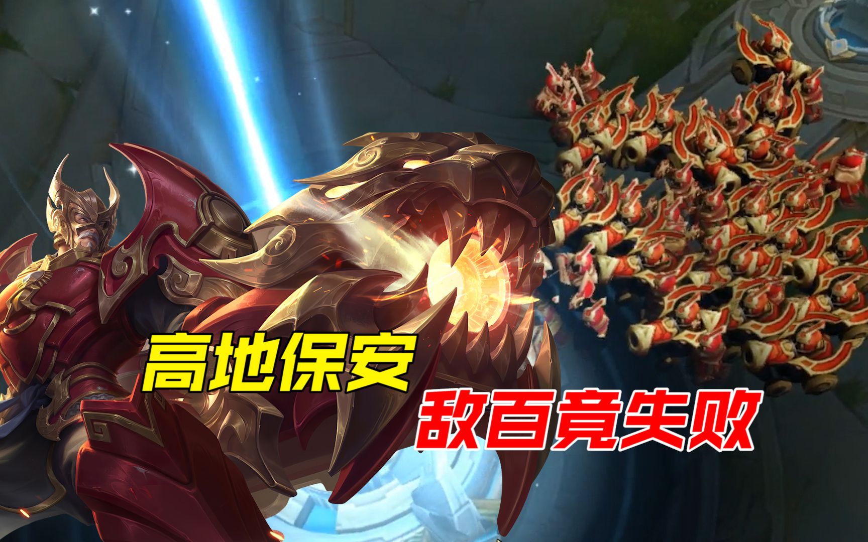 王者荣耀:以一敌百大挑战!黄忠高地保安竟然败了?