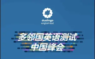 Descargar video: 多邻国英语测试首届中国峰会来袭！