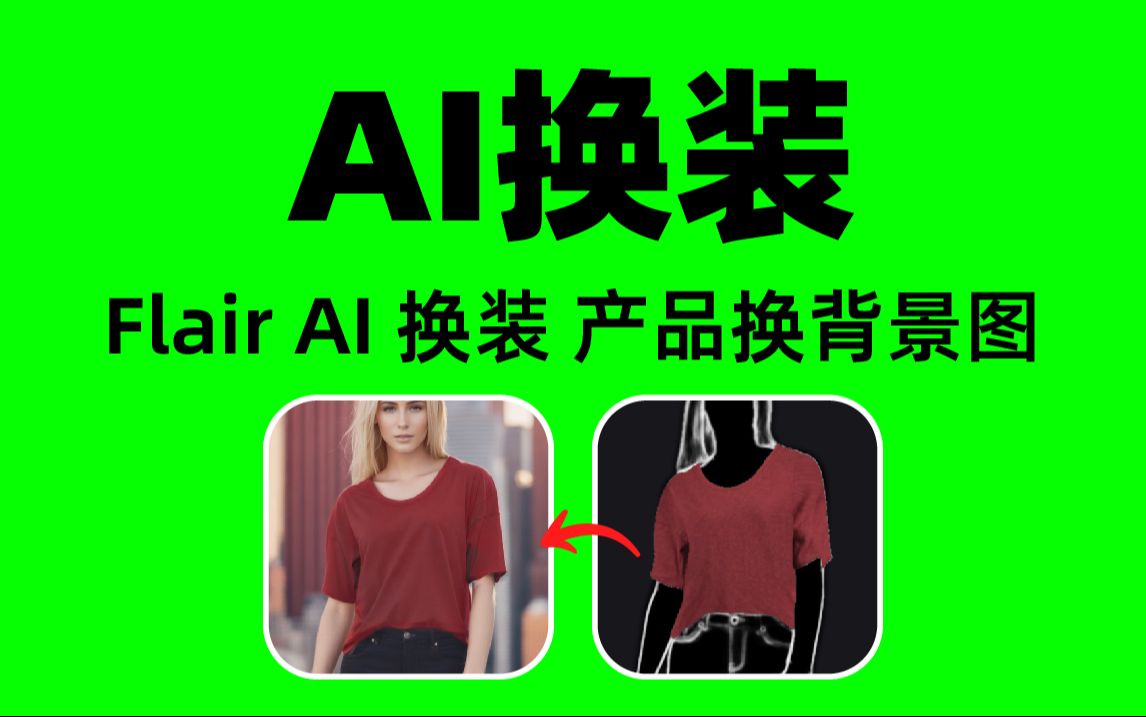 免费ai工具 iOutfit Anyone AI换装 换背景 抠图 免费在线 AI cgdream ai piccopilot哔哩哔哩bilibili