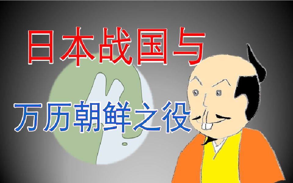 [图]【日本历史】中日交流史2000年近世编1 不为中国人所知的丰臣秀吉的野心