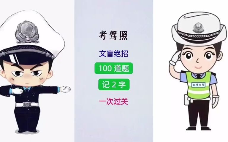 考驾照,文盲绝招,100道题,记住2字,一次通过考试.哔哩哔哩bilibili