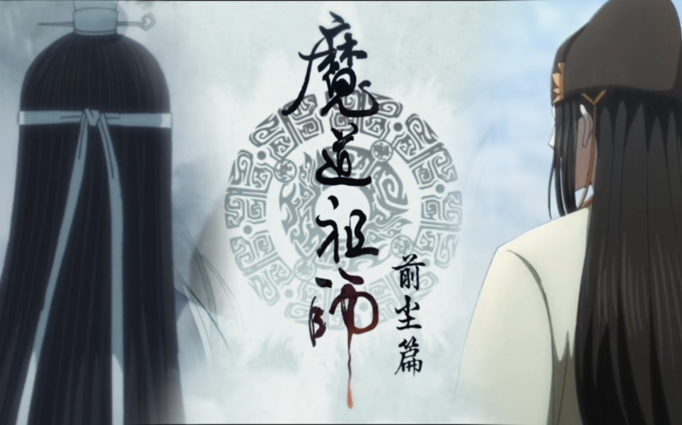 【魔道祖师ⷦ𓽨Š𓧯‡】同人曦瑶漫剪(预告)哔哩哔哩bilibili