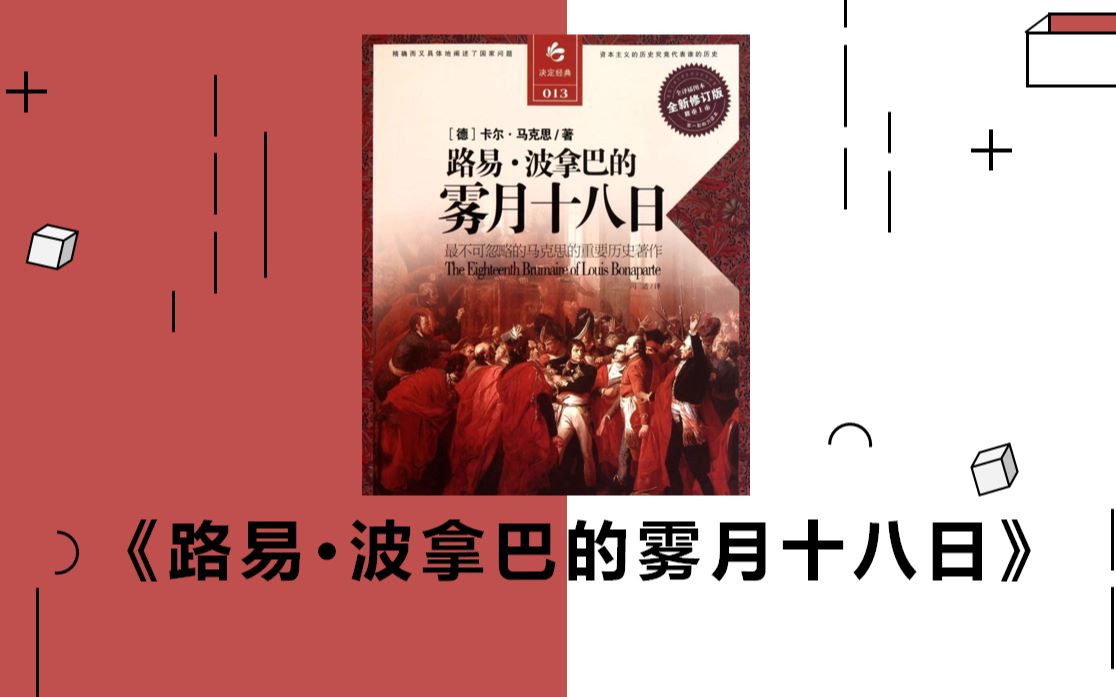 [图]荐书|《路易·波拿巴的雾月十八日》：一本预测二月事变以来法国历史进程的预言书