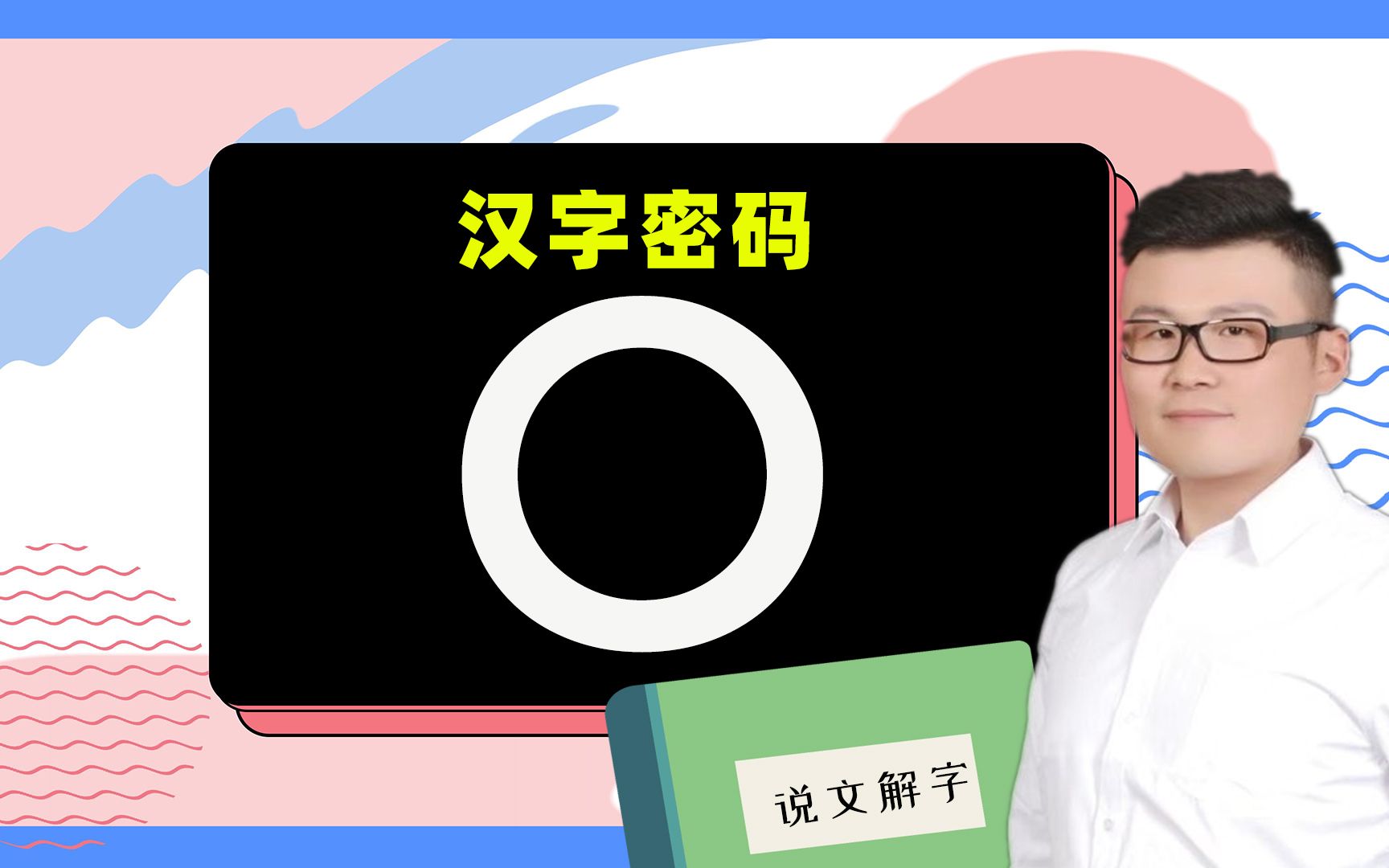 文化解密:“〇”是汉字吗?经常用到它哔哩哔哩bilibili