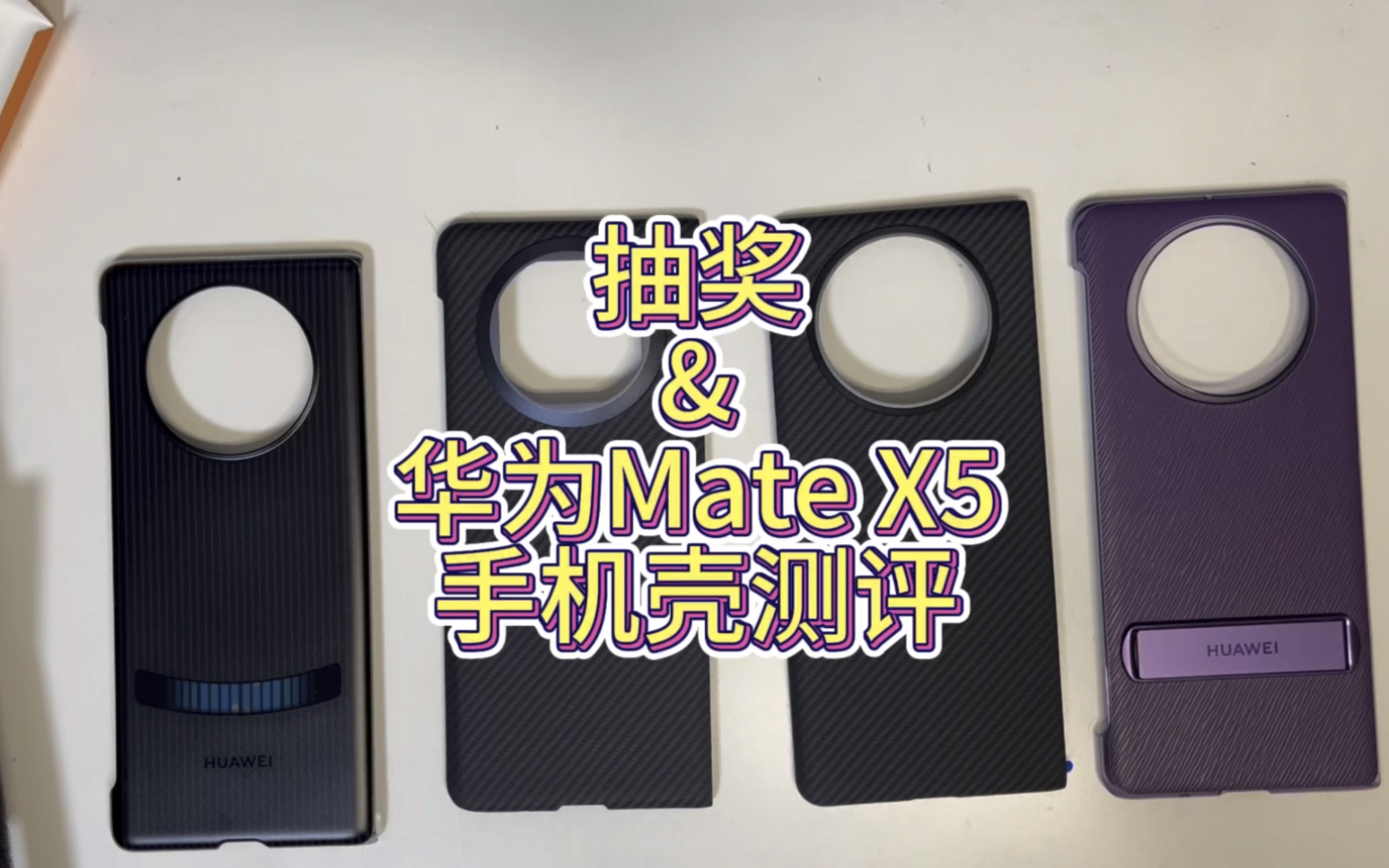 [图]华为 Mate X5手机壳怎么选？