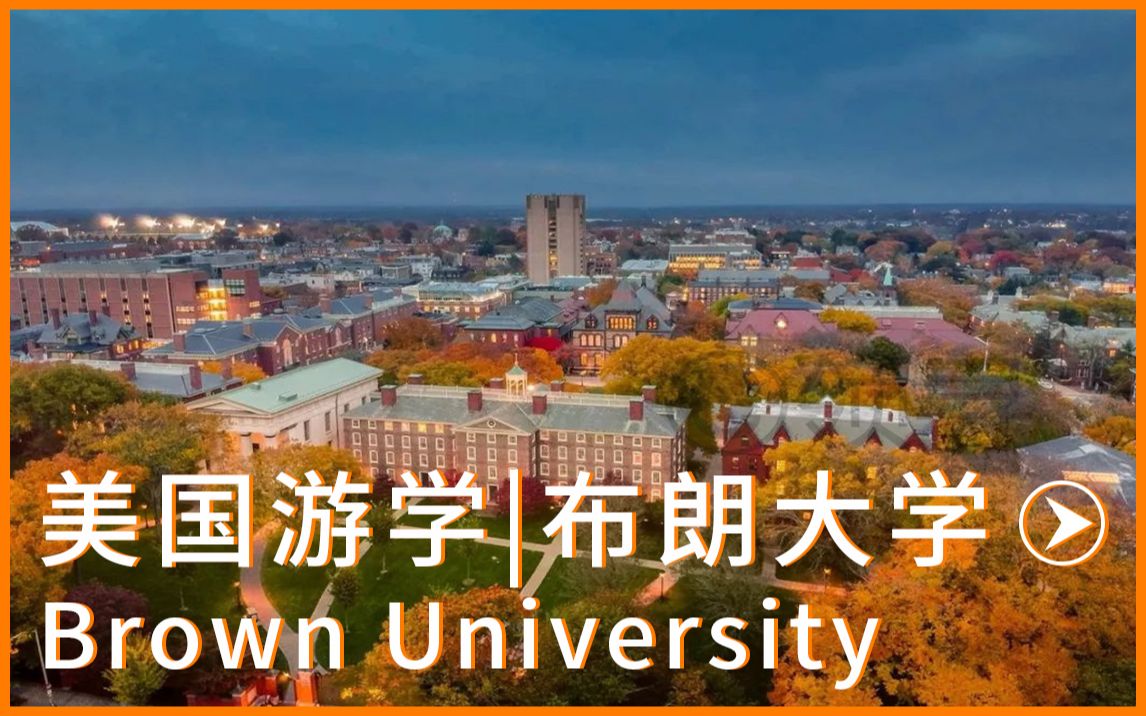 美国游学|布朗大学Brown University哔哩哔哩bilibili