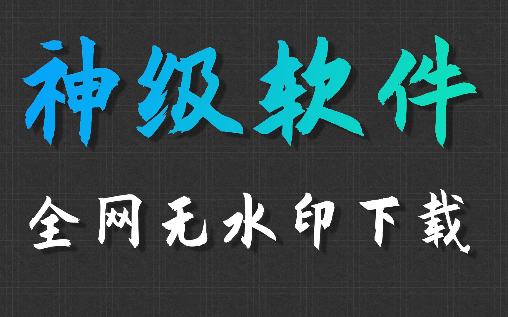 【建议收藏】100多个平台无水印视频下载教程哔哩哔哩bilibili