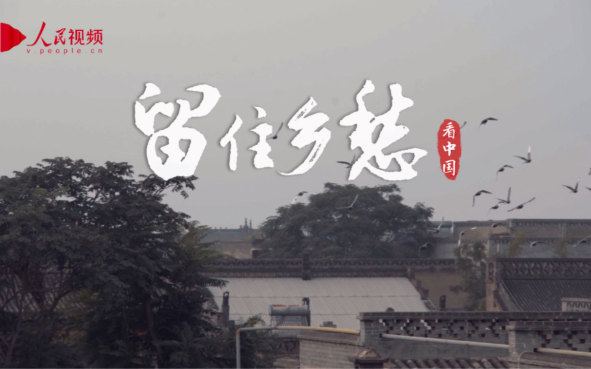 留住乡愁哔哩哔哩bilibili