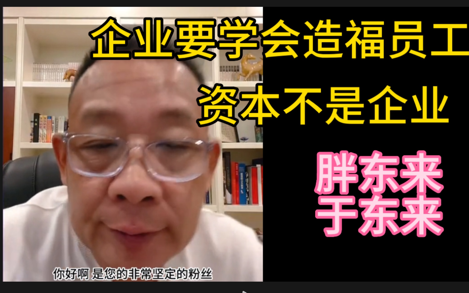 胖东来于东来:企业如何处理好与员工的关系,要学会造福员工,资本不等于企业!哔哩哔哩bilibili