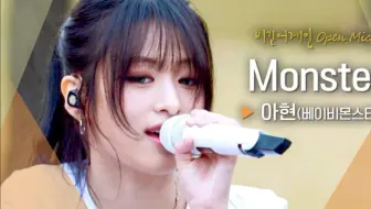 Ahyeon郑雅譞 'Monster'全开麦独唱现场！