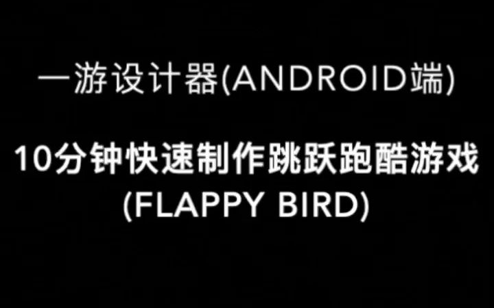 【手机端免代码游戏开发工具】快速开发 Flappy bird 小游戏示例哔哩哔哩bilibili