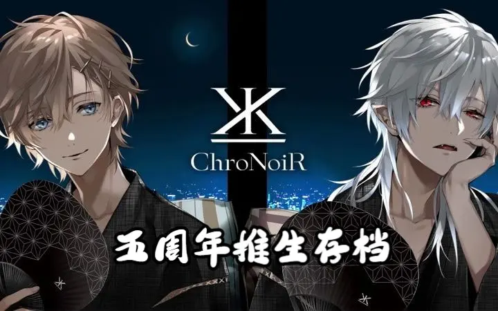 生肉】ChroNoiR四周年推生存档_哔哩哔哩_bilibili