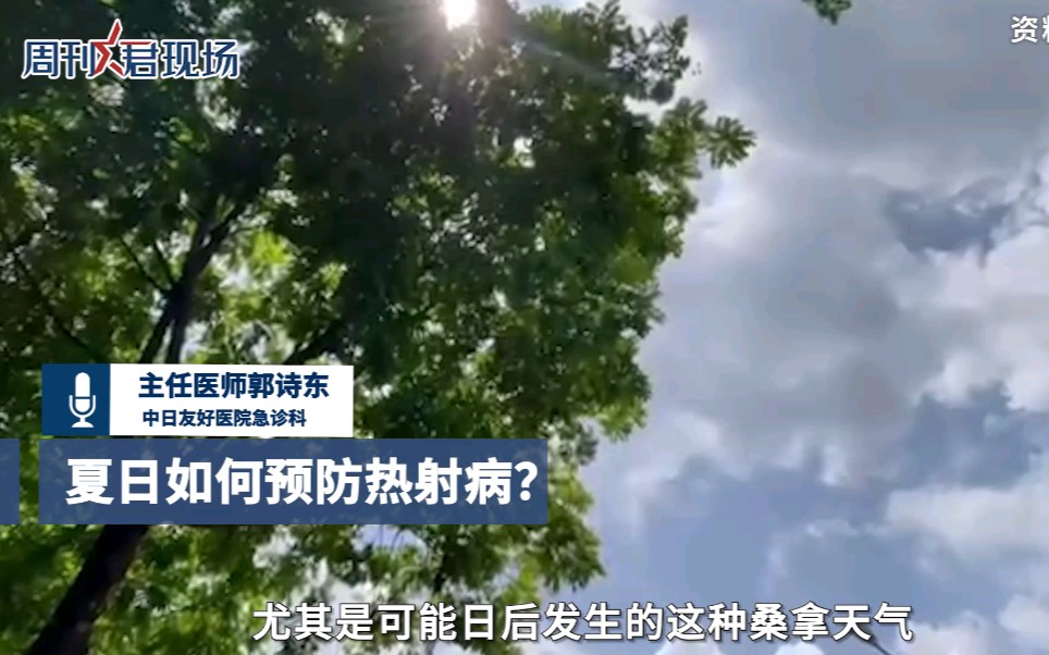 夏日如何预防热射病 ?专家建议高温天调整户外作业时间.哔哩哔哩bilibili