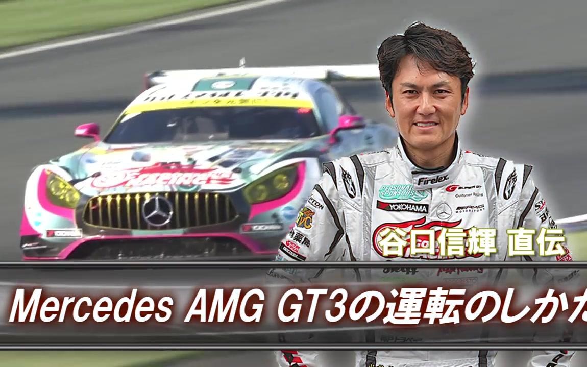 by谷口信辉如何启动一辆mercedesamggt3supergt赛车