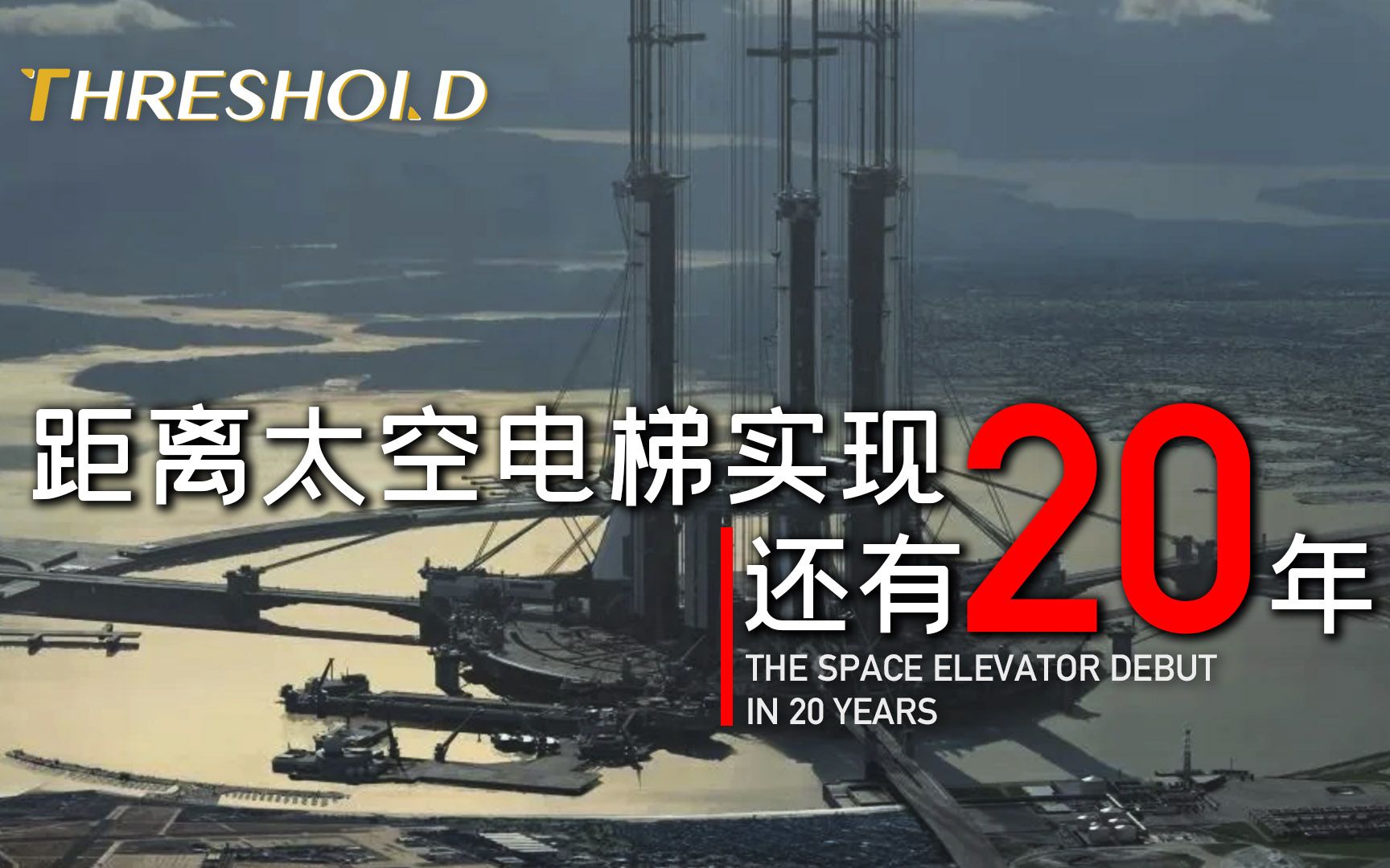 中国航天:流浪地球2里的太空电梯很难造吗?我们2045年就开工!