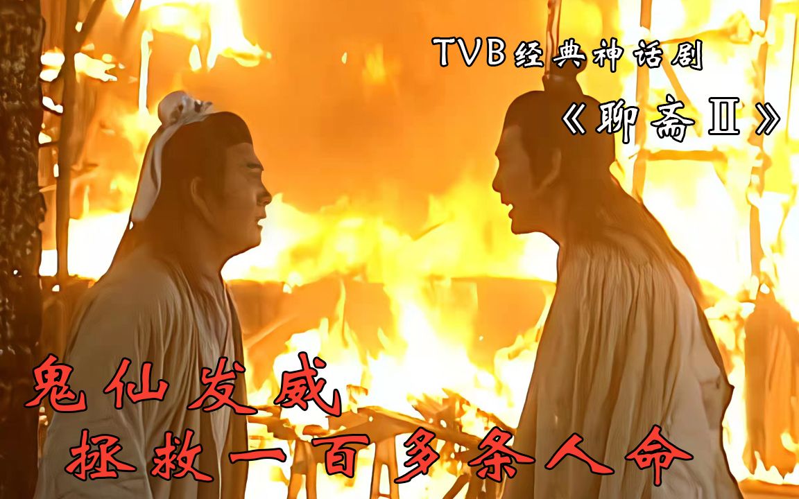 tvb聊斋阴差阳错(3)鬼仙发威,一下拯救了上百人 #tvb港剧 #怀旧经典 #好剧推荐哔哩哔哩bilibili