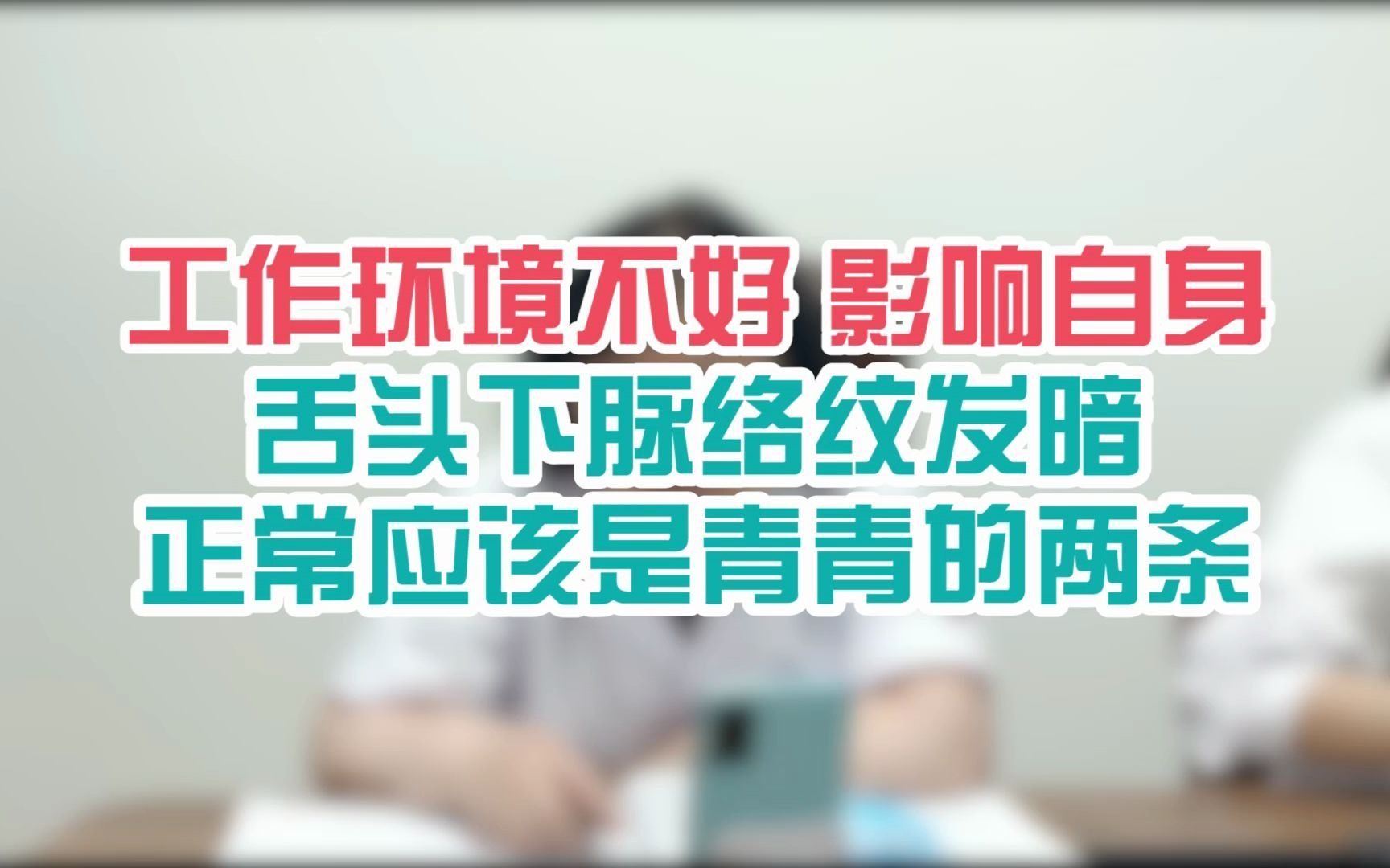 工作环境不好 影响自身 舌头下脉络纹发暗 正常是青青的两条哔哩哔哩bilibili