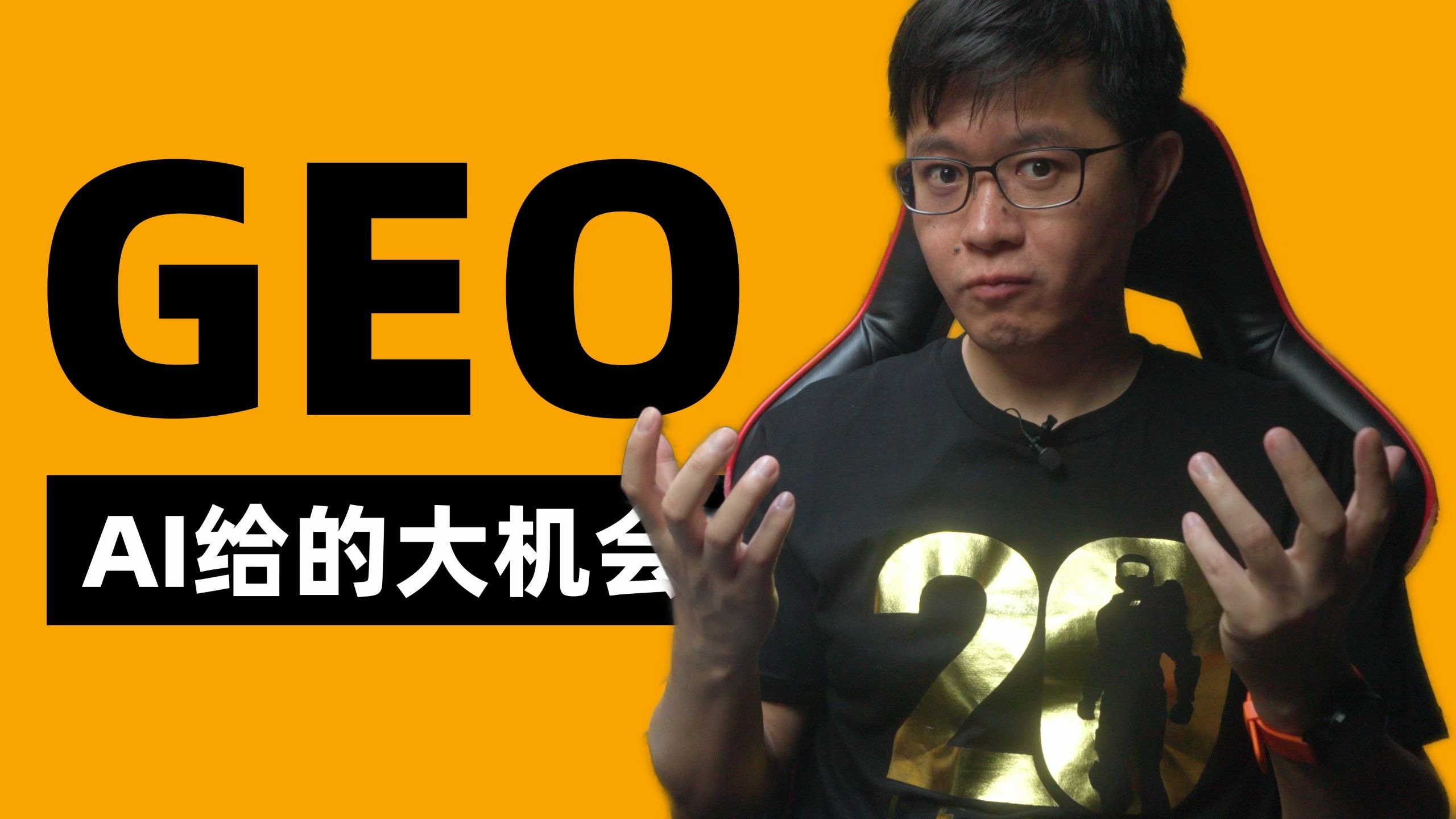 为什么我坚决投入GEO(生成式引擎优化)?