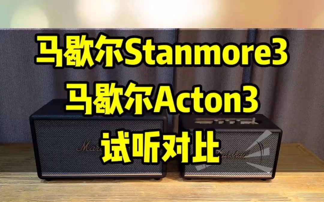 马歇尔stanmore三代 马歇尔acton三代 试听对比.音响 蓝牙音箱 stanmore3 acton3老宋说音箱耳机哔哩哔哩bilibili