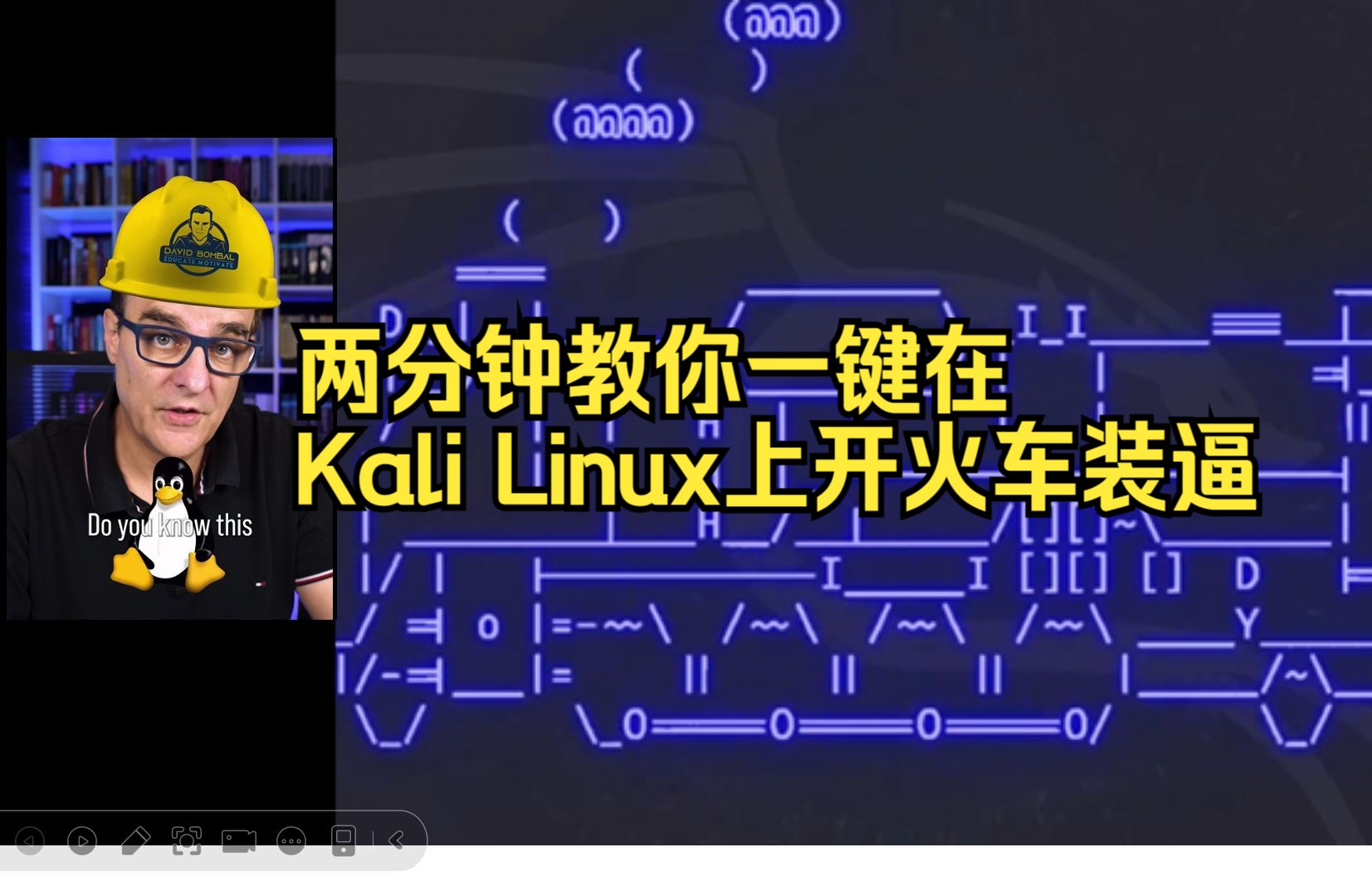 两分钟教你一键在Kali Linux上生成符号火车装逼!哔哩哔哩bilibili