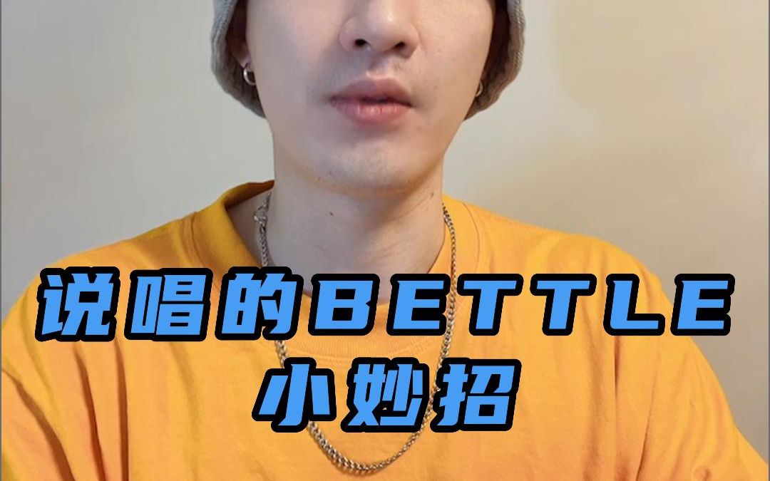 说唱的BETTLE小妙招哔哩哔哩bilibili