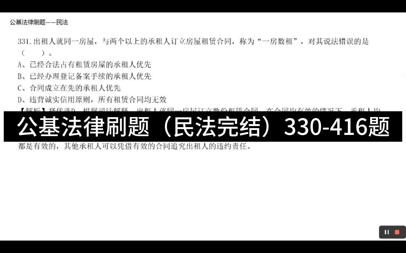 公基法律刷题:(民法完结331416题)哔哩哔哩bilibili