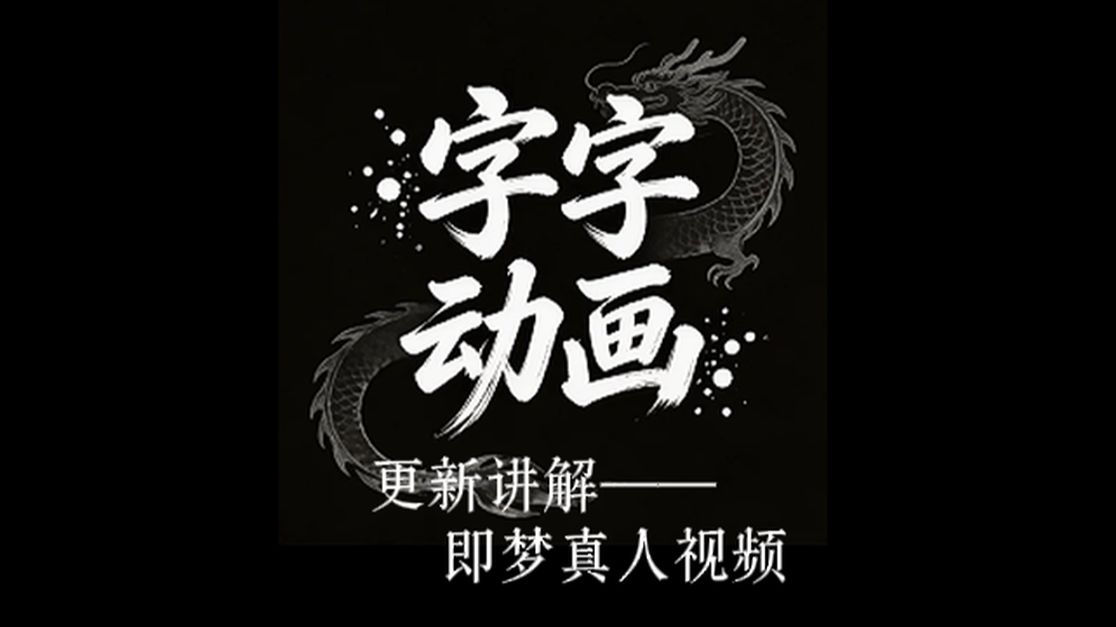 字字动画软件更新讲解——即梦真人视频制作-字字动画-字字动画-哔哩哔哩视频