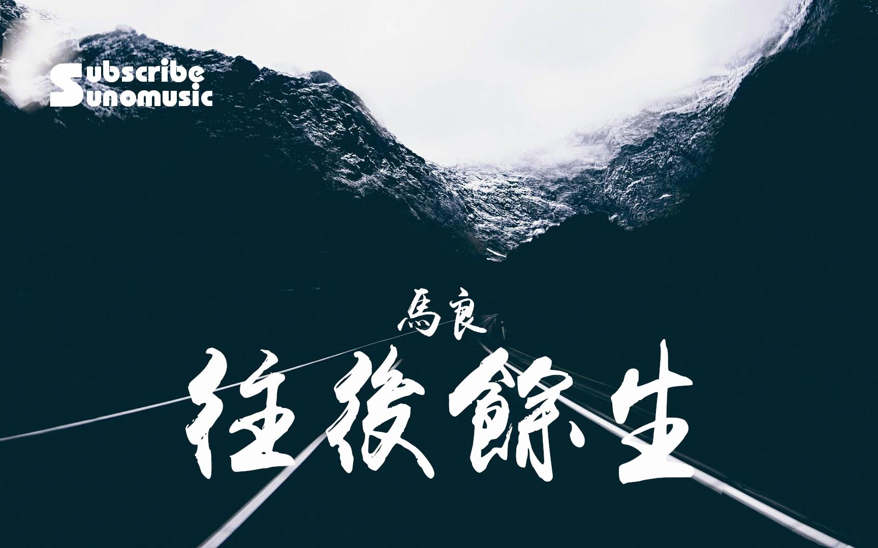 [图]马良原创曲《往后余生》完整版，往后余生，风雪是你，平淡是你，清贫也是你！