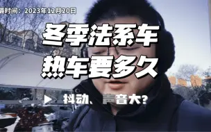 Download Video: 冬季法系车热车要多久？