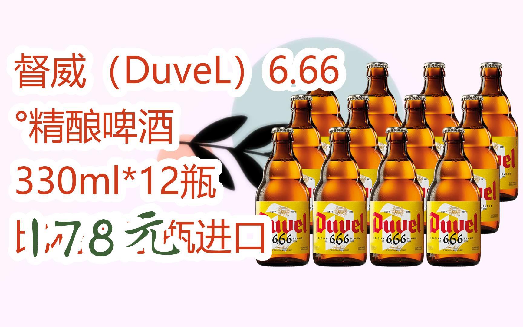 66°精酿啤酒 330ml*12瓶 比利时原瓶进口 178元
