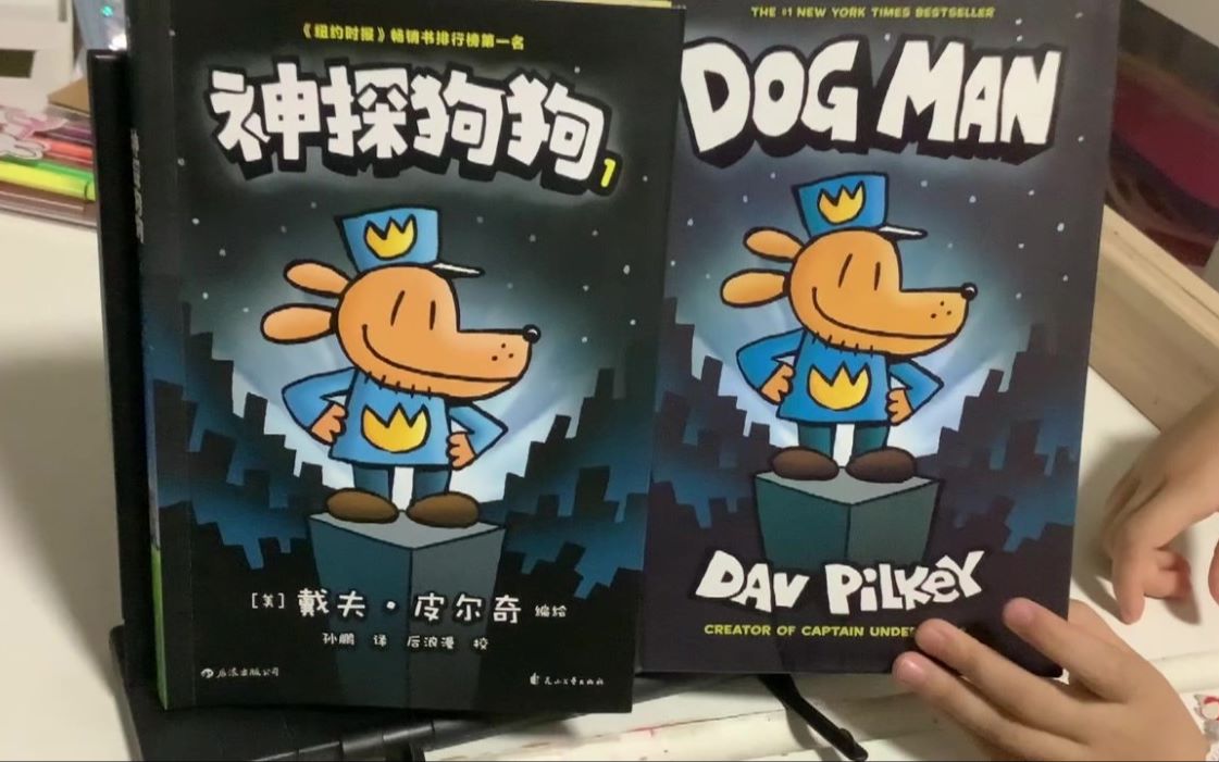 [图]【茉莉学中文】《神探狗狗 DOG MAN》-第1本-0到4章-（戴夫·皮尔奇）【Jasmine的学习之旅 刚刚开始…】