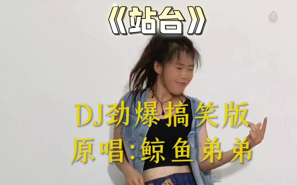 [图]＃音乐＃站台＃劲爆dj＃搞笑模仿＃会这些歌曲的人都奔四五了吧