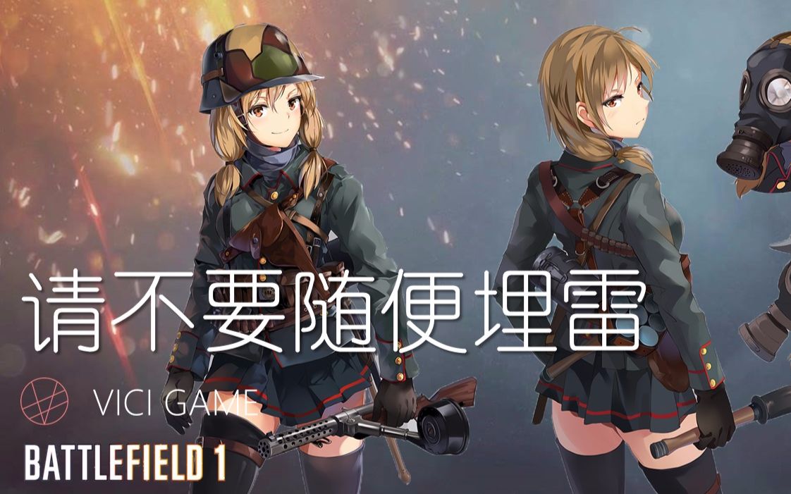 战地1突击兵小哥哥请不要随便埋地雷好不好后半部分是最近封锁的外挂