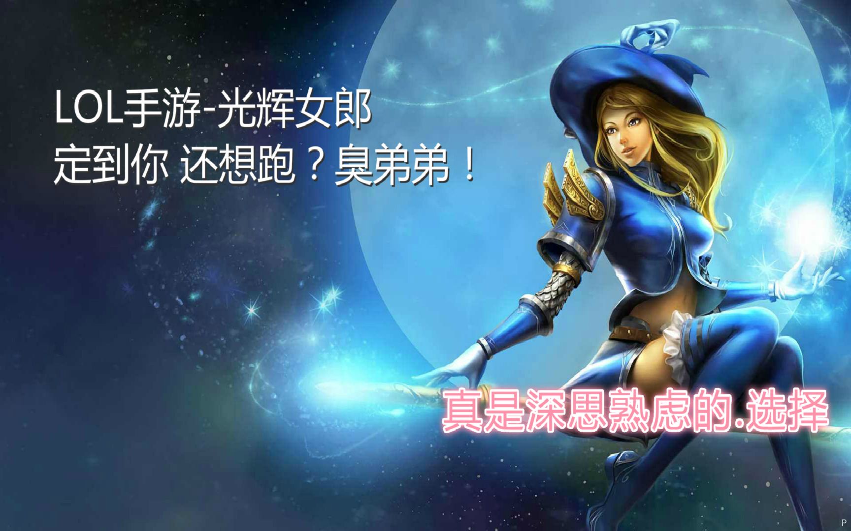 活动作品lol手游光辉女郎真是深思熟虑的选择