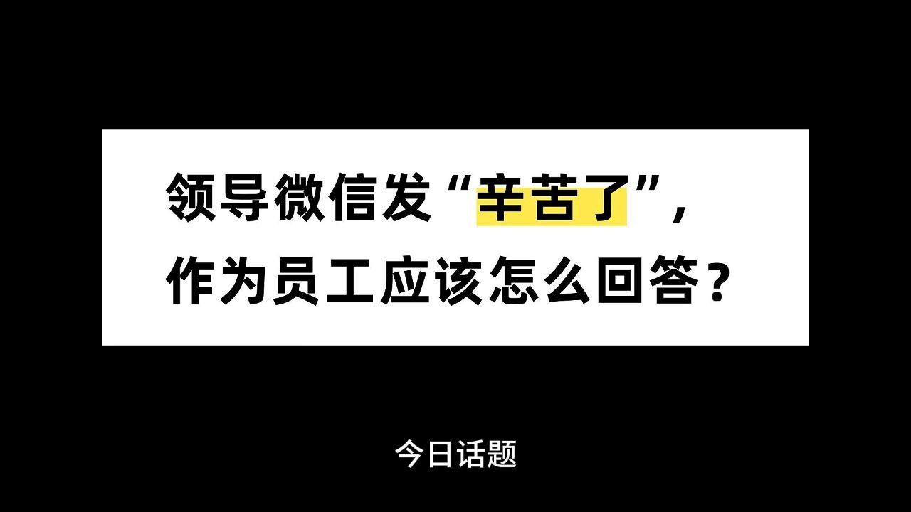 领导微信发“辛苦了”,作为员工应该怎么回答?哔哩哔哩bilibili