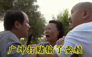 Video herunterladen: 乡村爱情：广坤打赌输了耍赖，和刘能打了起来，结果头发都被扯了