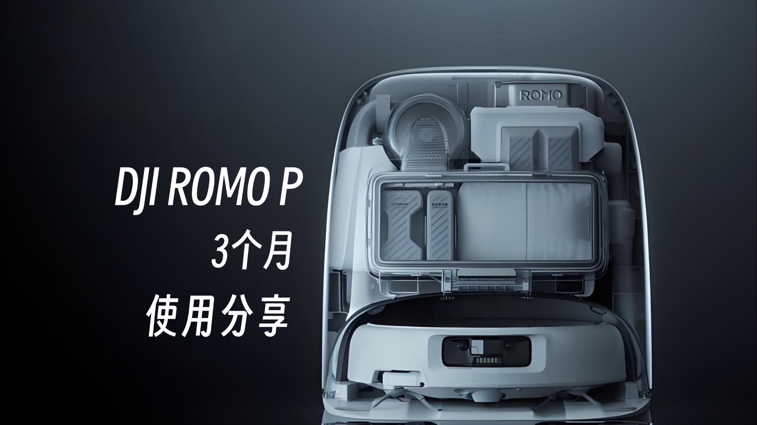 大疆DJI ROMO P | 3个月使用体验分享