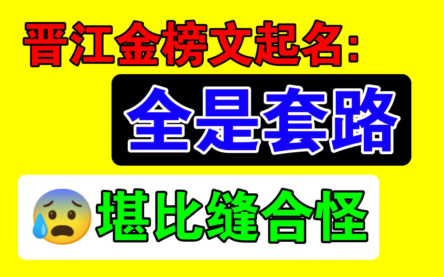 笑了,晋江金榜文的起名套路真离谱啊哈哈哈!【小说吐槽】哔哩哔哩bilibili