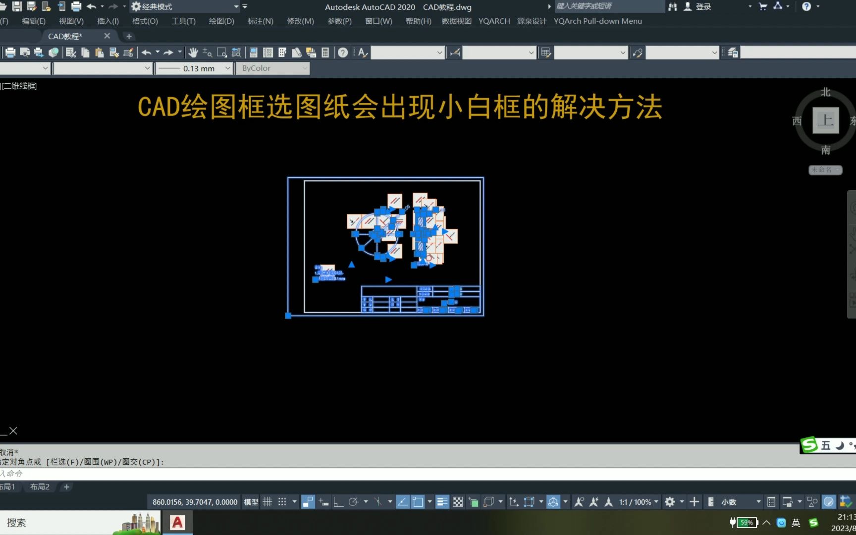 CAD绘图框选图纸会出现小白框的解决方法哔哩哔哩bilibili