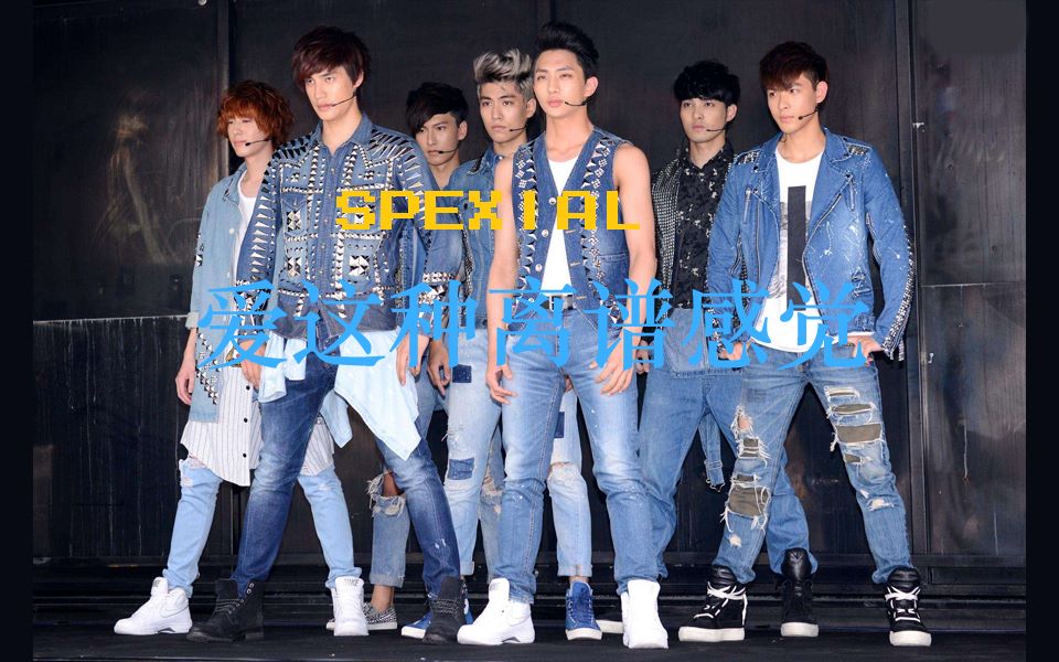 spexial爱这种离谱感觉