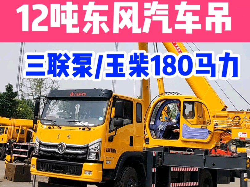 新款 东风12吨汽车吊,定制8米6节臂起升高度高度40米,选配三联泵/玉柴