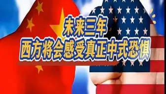 未来三年，西方将会感受真正中式恐惧！静思有我