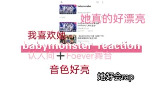 Tải video: 【babymonster reaction】太恐怖了这个团！！我是真的会爱～