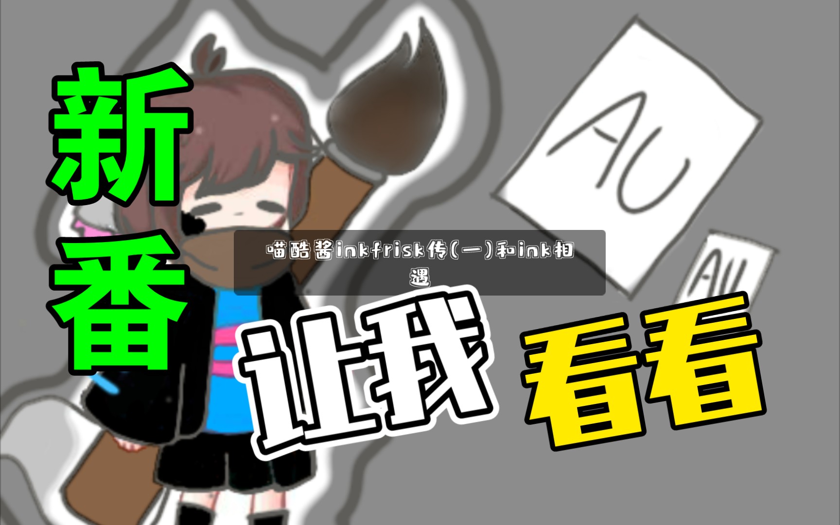 喵酷酱inkfrisk一和ink初遇