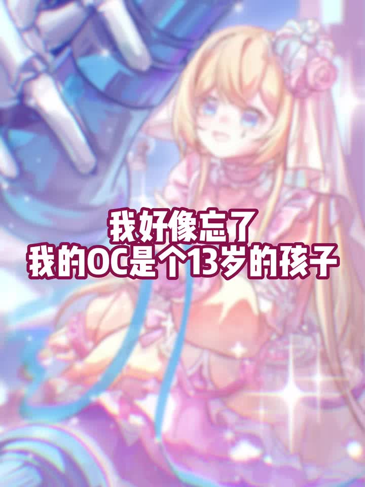 我好像忘了，我的oc是个13岁的孩子