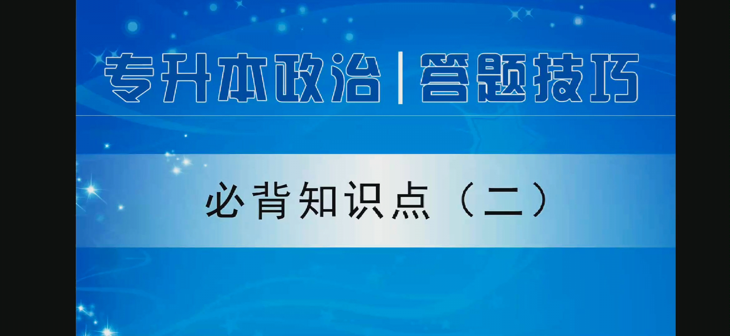 成考政治必背知识点2哔哩哔哩bilibili