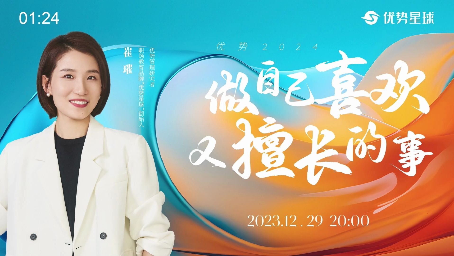 5小时完整版】崔璀跨年演讲:优势2024 · 这一年,你还好吗?