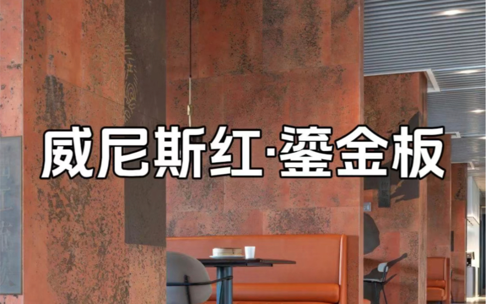威尼斯红·砂岩板|百搭红色新材料