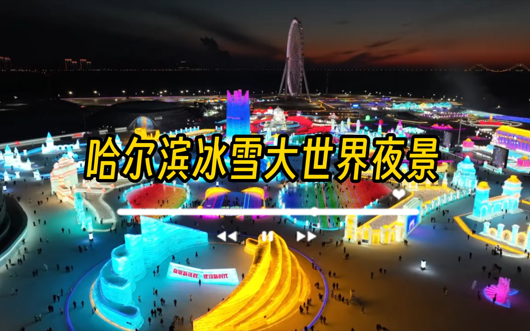 2024哈尔滨冰雪大世界室内冰雪主题乐园玩乐攻略,据介绍，这是全球最大的室内...【去哪儿攻略】
