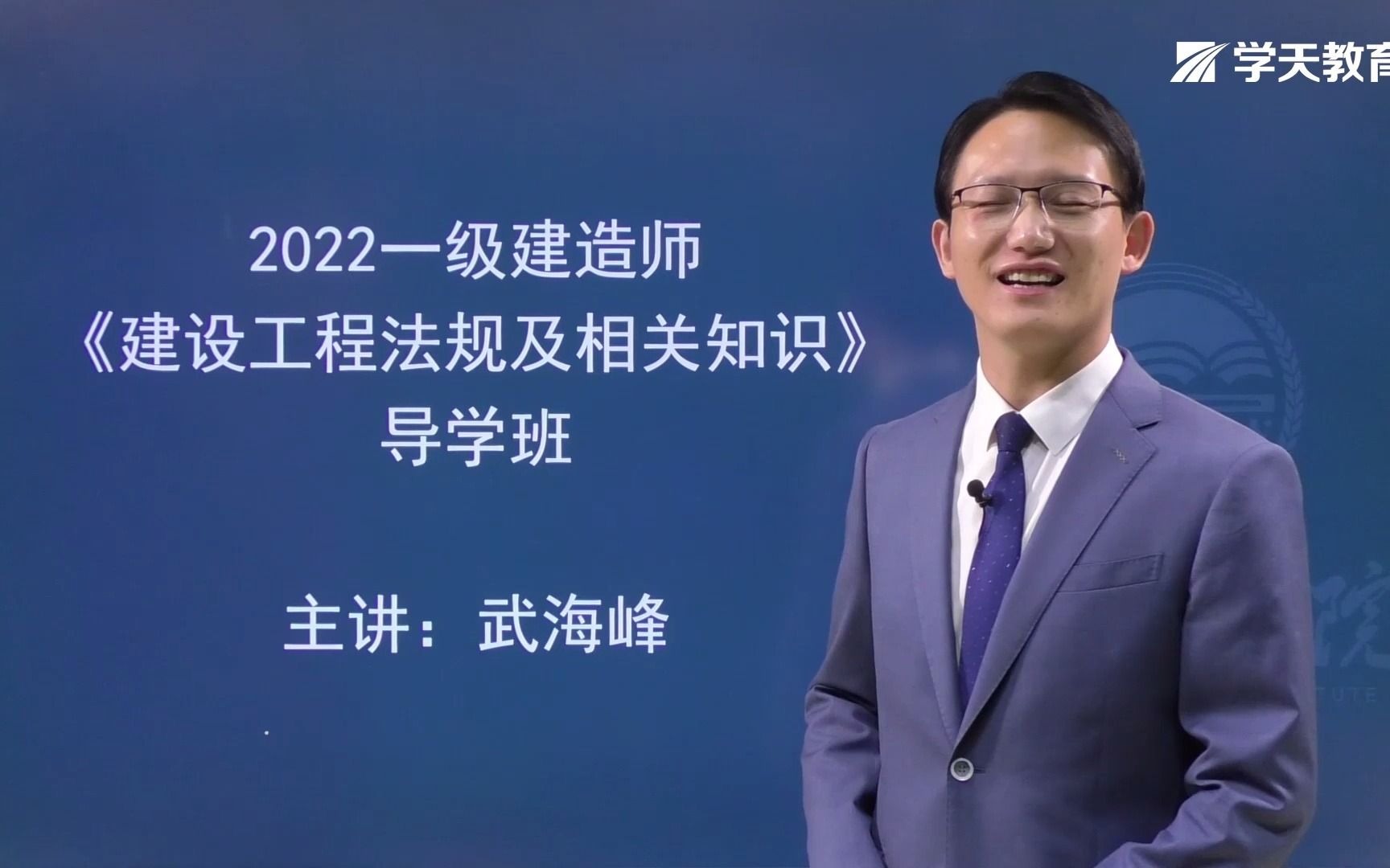 2022年学天教育武海峰老师一建《法规》导学(一)哔哩哔哩bilibili